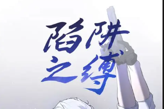 《缚罪》：当宿敌变成共犯，这场以爱为名的狩猎谁先沦陷？